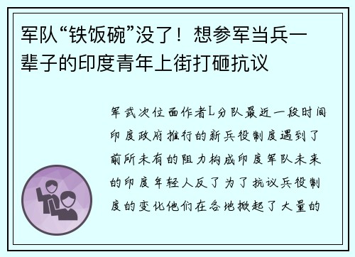军队“铁饭碗”没了！想参军当兵一辈子的印度青年上街打砸抗议