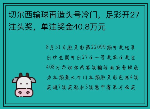 切尔西输球再造头号冷门，足彩开27注头奖，单注奖金40.8万元
