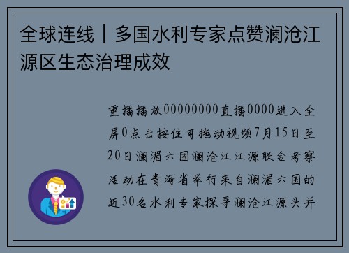 全球连线｜多国水利专家点赞澜沧江源区生态治理成效