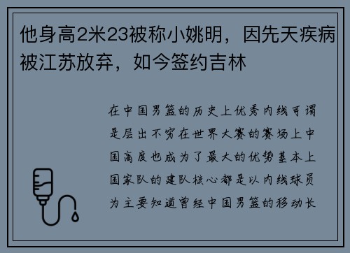 他身高2米23被称小姚明，因先天疾病被江苏放弃，如今签约吉林