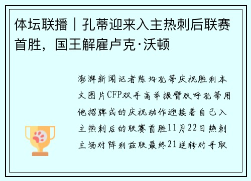 体坛联播｜孔蒂迎来入主热刺后联赛首胜，国王解雇卢克·沃顿