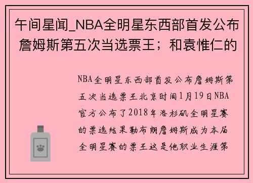 午间星闻_NBA全明星东西部首发公布 詹姆斯第五次当选票王；和袁惟仁的乐队同台飙歌，这支重庆00后乐队有点酷