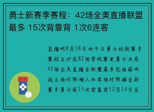 勇士新赛季赛程：42场全美直播联盟最多 15次背靠背 1次6连客