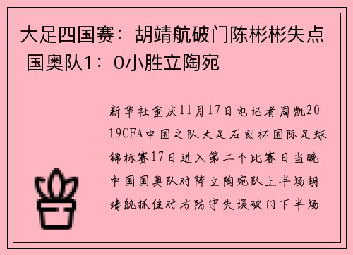 大足四国赛：胡靖航破门陈彬彬失点 国奥队1：0小胜立陶宛