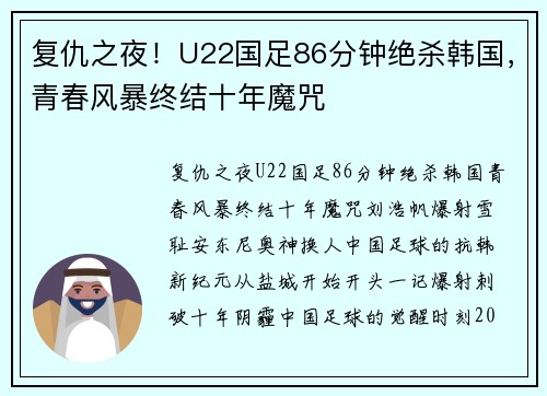 复仇之夜！U22国足86分钟绝杀韩国，青春风暴终结十年魔咒
