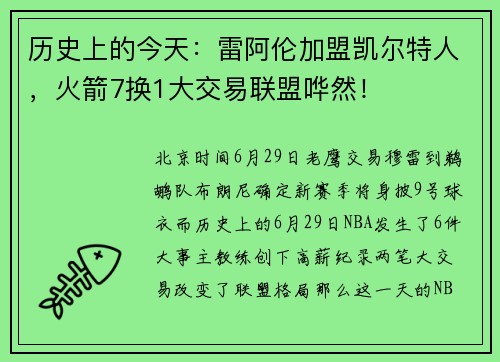历史上的今天：雷阿伦加盟凯尔特人，火箭7换1大交易联盟哗然！