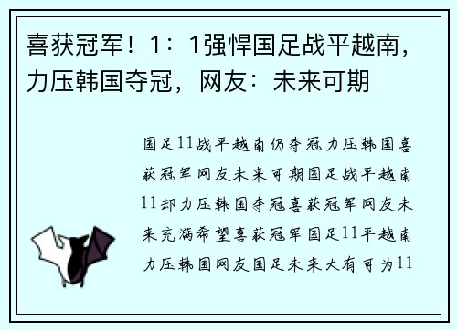 喜获冠军！1：1强悍国足战平越南，力压韩国夺冠，网友：未来可期