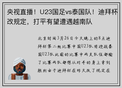 央视直播！U23国足vs泰国队！迪拜杯改规定，打平有望遭遇越南队