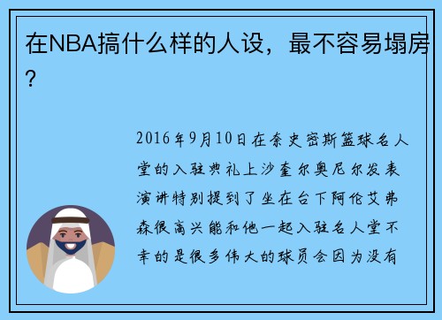 在NBA搞什么样的人设，最不容易塌房？