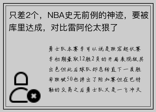 只差2个，NBA史无前例的神迹，要被库里达成，对比雷阿伦太狠了