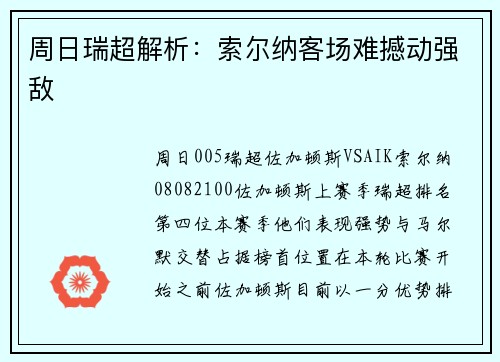 周日瑞超解析：索尔纳客场难撼动强敌