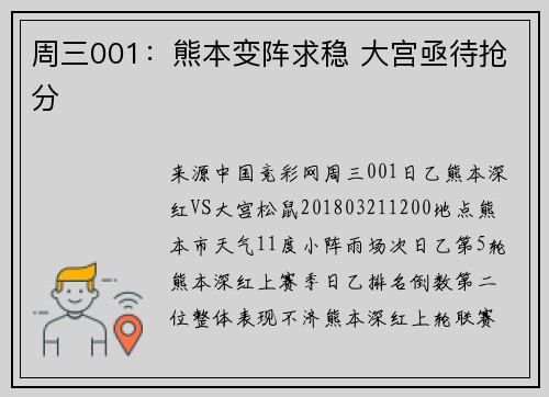 周三001：熊本变阵求稳 大宫亟待抢分