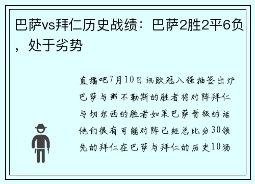 巴萨vs拜仁历史战绩：巴萨2胜2平6负，处于劣势