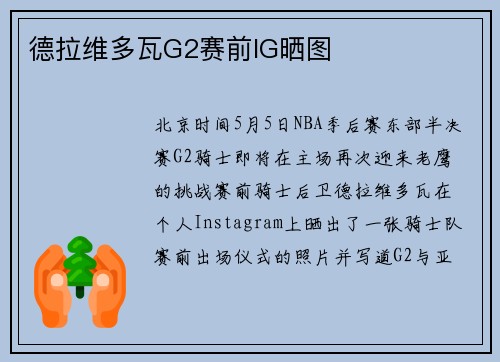 德拉维多瓦G2赛前IG晒图