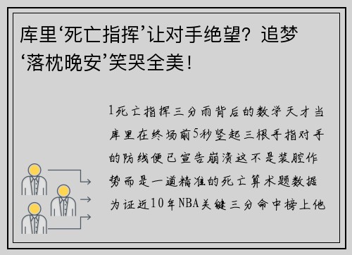 库里‘死亡指挥’让对手绝望？追梦‘落枕晚安’笑哭全美！