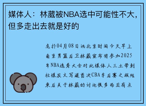媒体人：林葳被NBA选中可能性不大，但多走出去就是好的