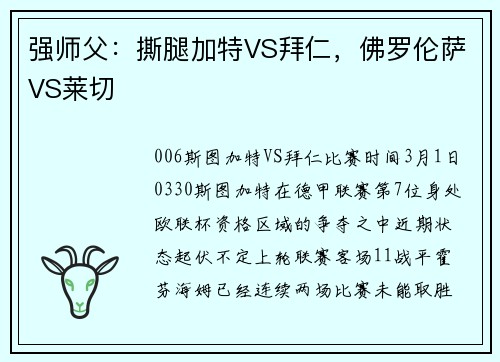 强师父：撕腿加特VS拜仁，佛罗伦萨VS莱切