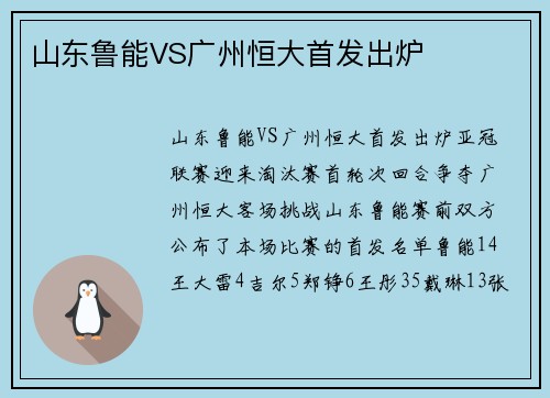 山东鲁能VS广州恒大首发出炉