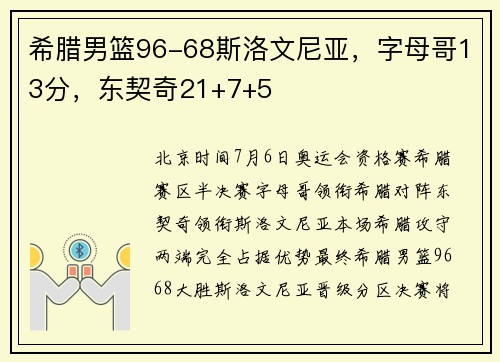 希腊男篮96-68斯洛文尼亚，字母哥13分，东契奇21+7+5