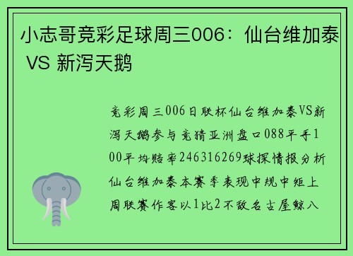 小志哥竞彩足球周三006：仙台维加泰 VS 新泻天鹅