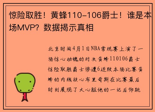 惊险取胜！黄蜂110-106爵士！谁是本场MVP？数据揭示真相