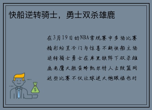 快船逆转骑士，勇士双杀雄鹿
