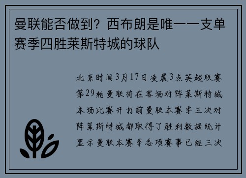 曼联能否做到？西布朗是唯一一支单赛季四胜莱斯特城的球队