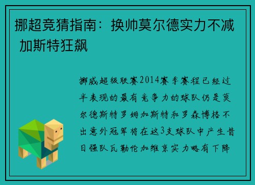 挪超竞猜指南：换帅莫尔德实力不减 加斯特狂飙