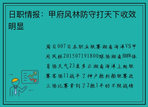 日职情报：甲府风林防守打天下收效明显