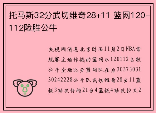 托马斯32分武切维奇28+11 篮网120-112险胜公牛