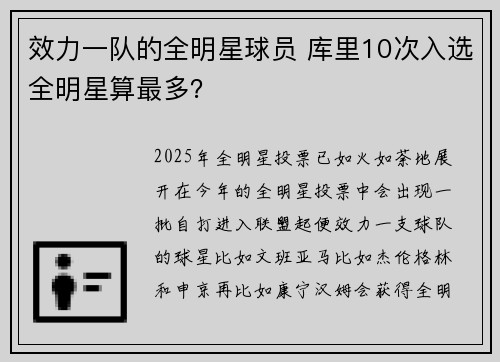 效力一队的全明星球员 库里10次入选全明星算最多？