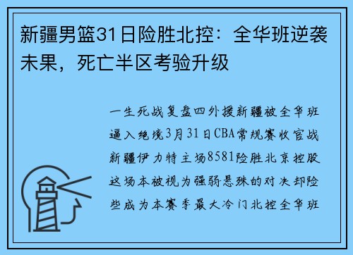 新疆男篮31日险胜北控：全华班逆袭未果，死亡半区考验升级