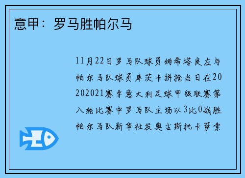 意甲：罗马胜帕尔马
