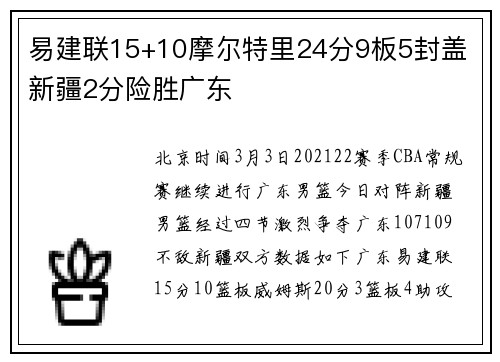 易建联15+10摩尔特里24分9板5封盖 新疆2分险胜广东