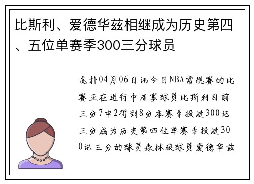 比斯利、爱德华兹相继成为历史第四、五位单赛季300三分球员