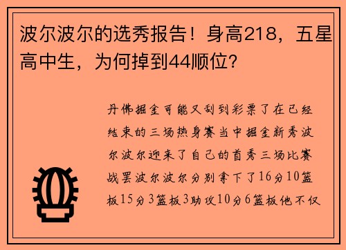波尔波尔的选秀报告！身高218，五星高中生，为何掉到44顺位？