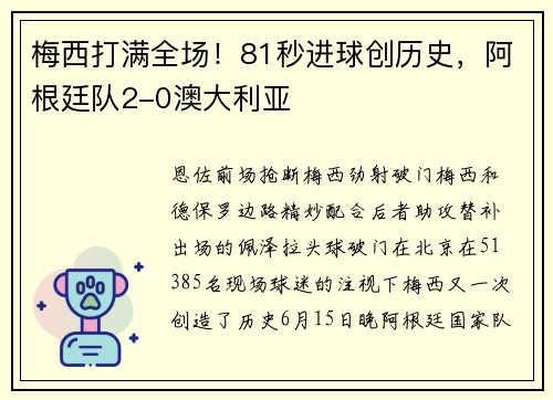 梅西打满全场！81秒进球创历史，阿根廷队2-0澳大利亚