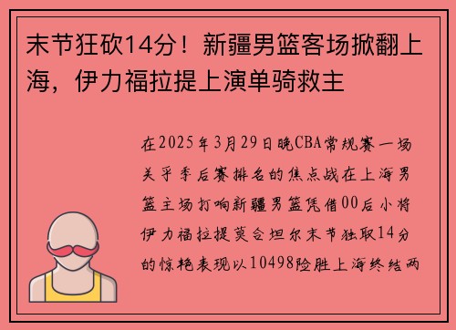 末节狂砍14分！新疆男篮客场掀翻上海，伊力福拉提上演单骑救主