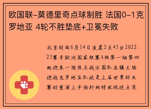 欧国联-莫德里奇点球制胜 法国0-1克罗地亚 4轮不胜垫底+卫冕失败
