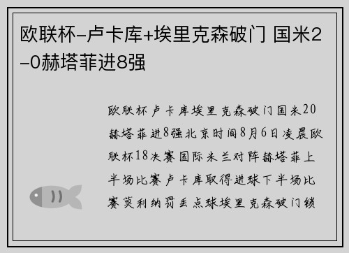 欧联杯-卢卡库+埃里克森破门 国米2-0赫塔菲进8强