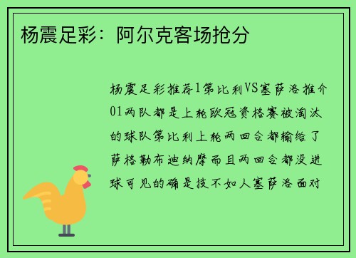杨震足彩：阿尔克客场抢分