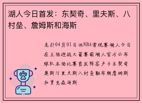 湖人今日首发：东契奇、里夫斯、八村垒、詹姆斯和海斯