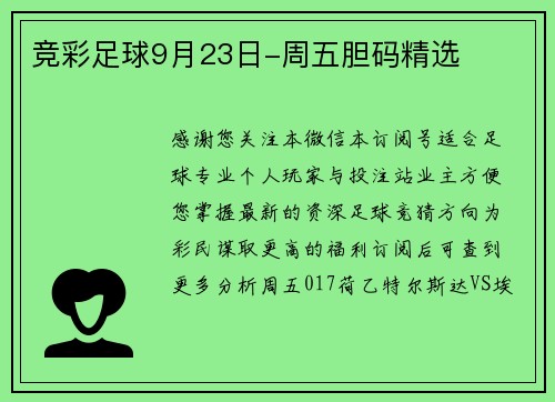 竞彩足球9月23日-周五胆码精选