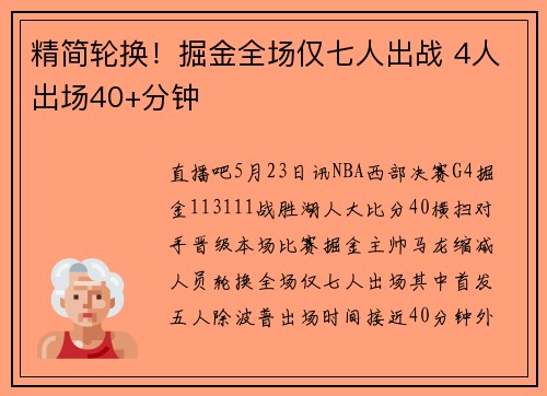 精简轮换！掘金全场仅七人出战 4人出场40+分钟