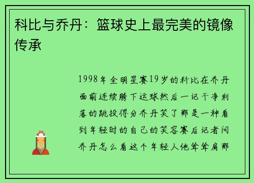 科比与乔丹：篮球史上最完美的镜像传承