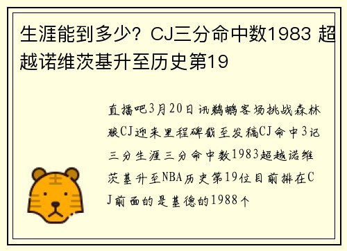 生涯能到多少？CJ三分命中数1983 超越诺维茨基升至历史第19