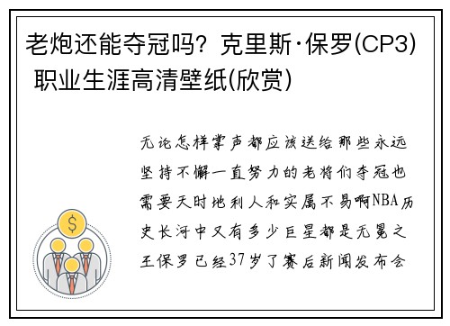 老炮还能夺冠吗？克里斯·保罗(CP3) 职业生涯高清壁纸(欣赏)