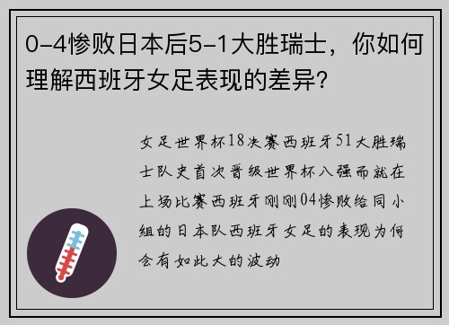 0-4惨败日本后5-1大胜瑞士，你如何理解西班牙女足表现的差异？