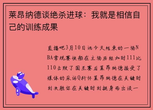 莱昂纳德谈绝杀进球：我就是相信自己的训练成果