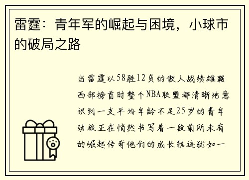 雷霆：青年军的崛起与困境，小球市的破局之路